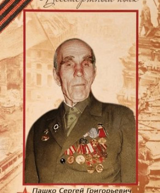 Пашко Сергей Григорьевич
