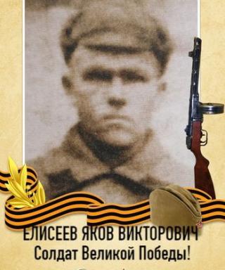 Елисеев Яков Викторович