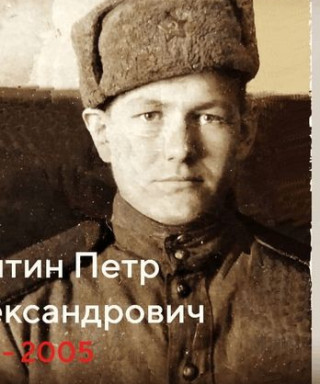 Пентин Пётр Александрович