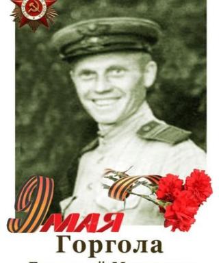 Горгола Григорий Маркович