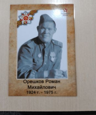 Орешков Роман Михайлович