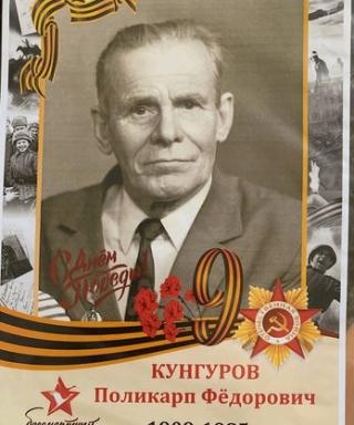 Кунгуров Поликарп Федорович