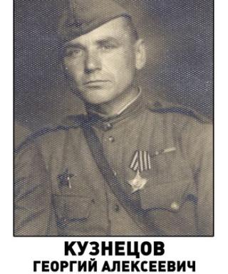 Кузнецов Георгий Алексеевич