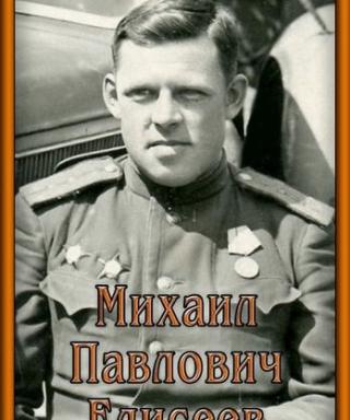 Елисеев Михаил Павлович