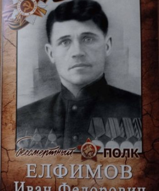 Елфимов Иван Фёдорович