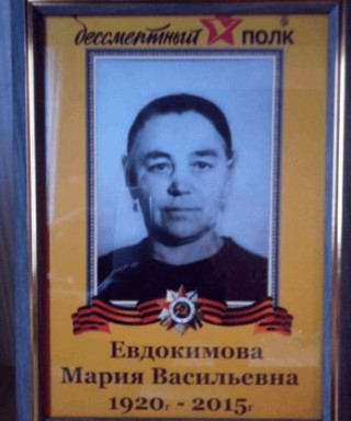 Евдокимова Мария Васильевна