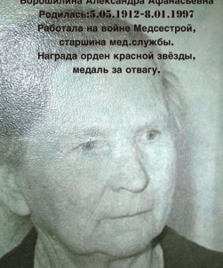 Ворошилина Александра Афонасьевна