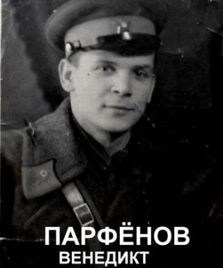 Парфенов Венедикт Александрович