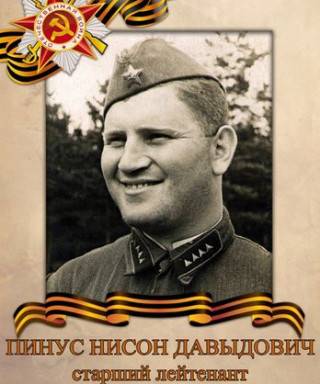 Пинус Нисон Давыдович