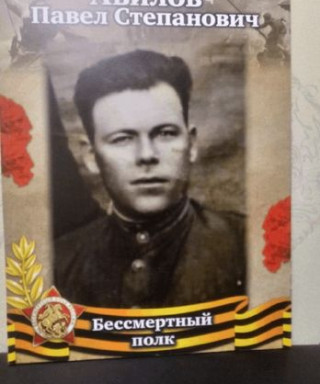 Авилов Павел Степанович