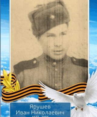 Ярушев Иван Николаевич