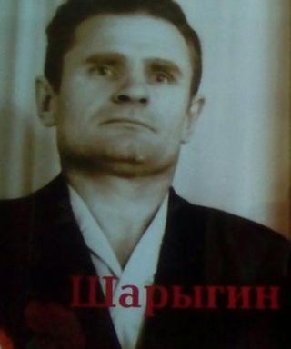 Шарыгин Михаил Иванович