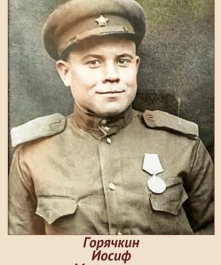 Горячкин Иосиф Максимович