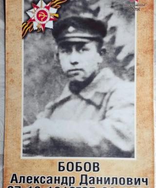 Бобов Александр Данилович