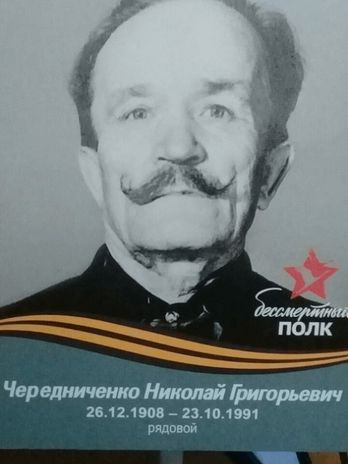 Чередниченко Николай Григорьевич