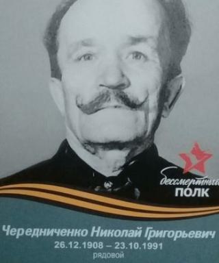 Чередниченко Николай Григорьевич