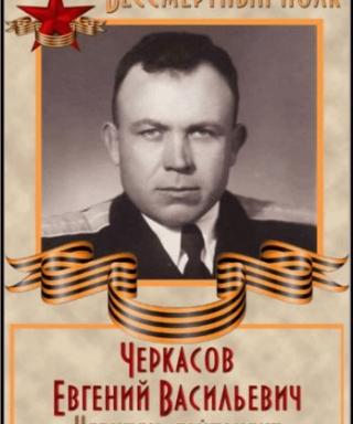 Черкасов Евгений Васильевич