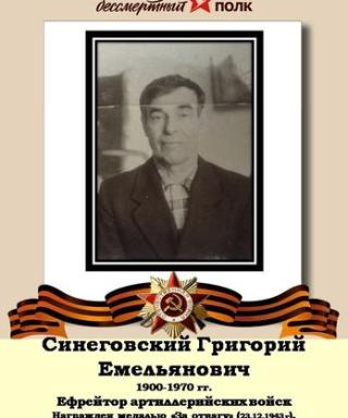 Синеговский Григорий Емельянович