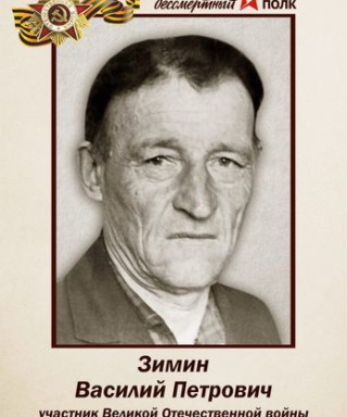 Зимин Василий Петрович