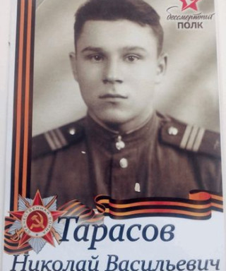 Тарасов Николай Васильевич