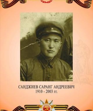 Санджиев Саранг Андреевич