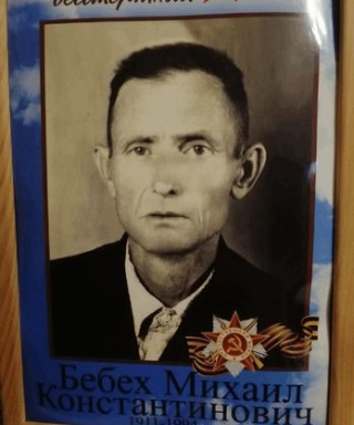Бебех Михаил Константинович