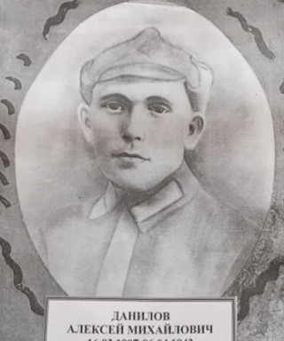 Данилов Алексей Михайлович