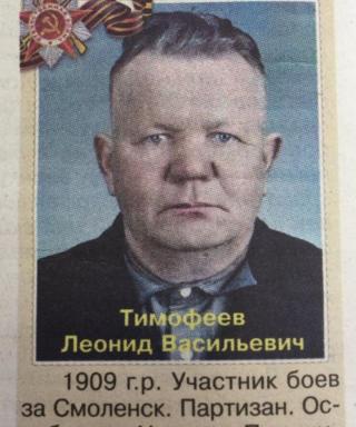 Тимофеев Леонид Васильевич