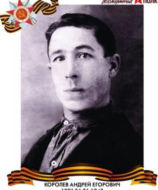 Королев Андрей Егорович