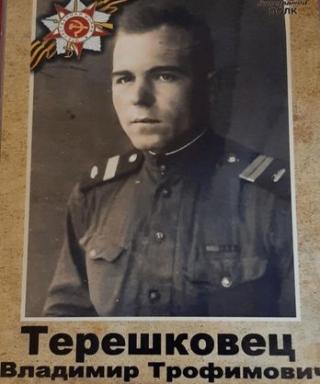 Терешковец Владимир Трофимович