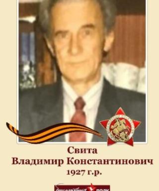 Свита Владимир Константинович