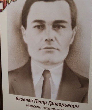 Яковлев Петр Григорьевич