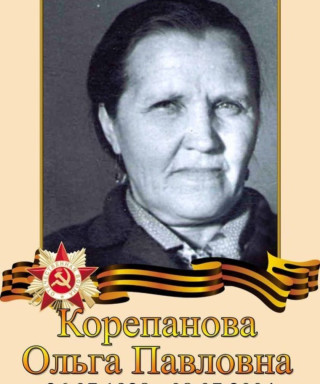 Корепанова Ольга Павловна
