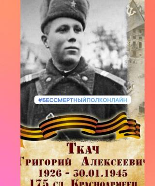 Ткач Григорий Алексеевич