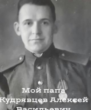 Кудрявцев Алексей Васильевич