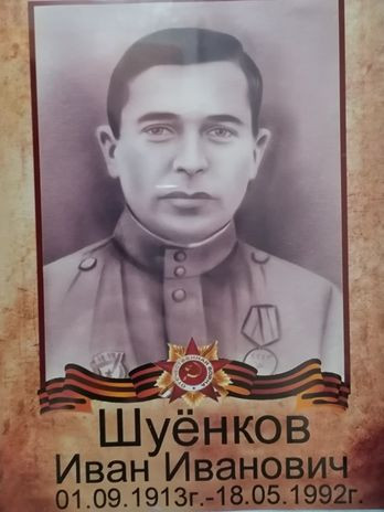 Шуёнков Иван Иванович