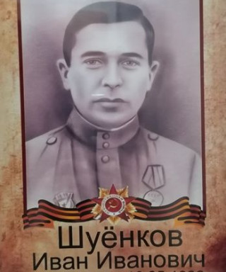 Шуёнков Иван Иванович