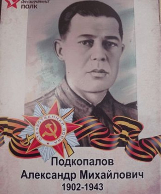 Подкопалов Александр Михайлович