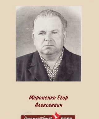 Мироненко Егор Алексеевич