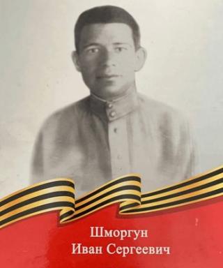 Шморгун Иван Сергеевич