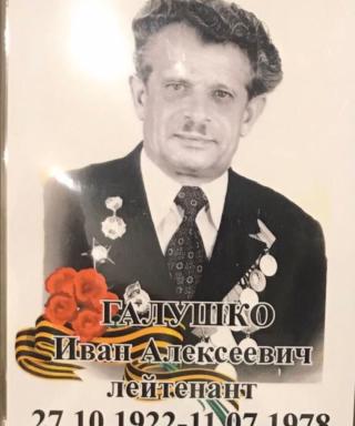 Галушко Иван Алексеевич