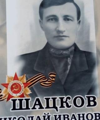 Шацков Николай Иванович