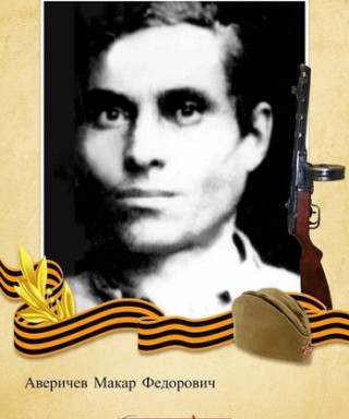 Аверичев Макар Фёдорович