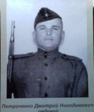Петроченко Дмитрий Никодимович