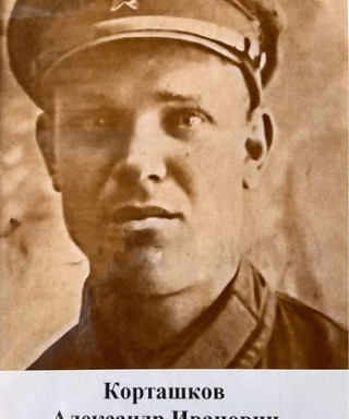 Корташков Александр Иванович