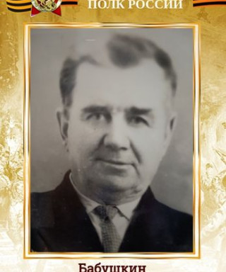 Бабушкин Василий Андреевич