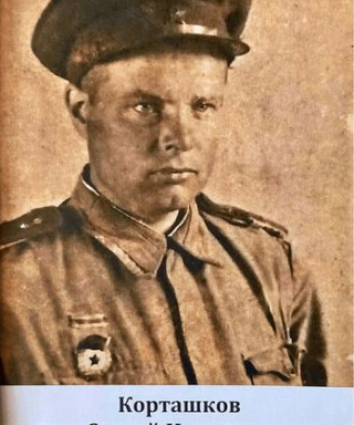 Корташков Сергей Иванович