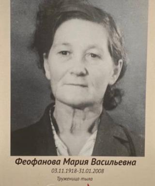 Феофанова Мария Васильевна