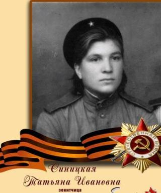 Синицкая Татьяна Иванова