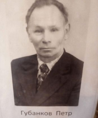 Губанков Пётр Иванович